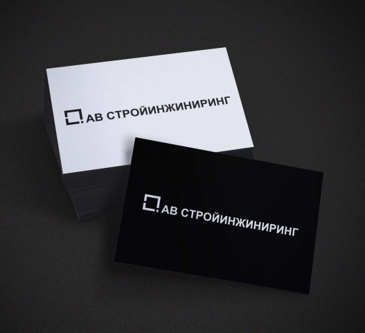АВ Стройинжиниринг