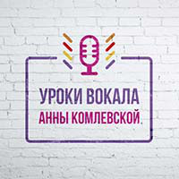 Уроки Вокала Анны Комлевской