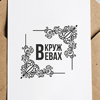 В Кружевах