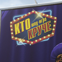 Кто круче
