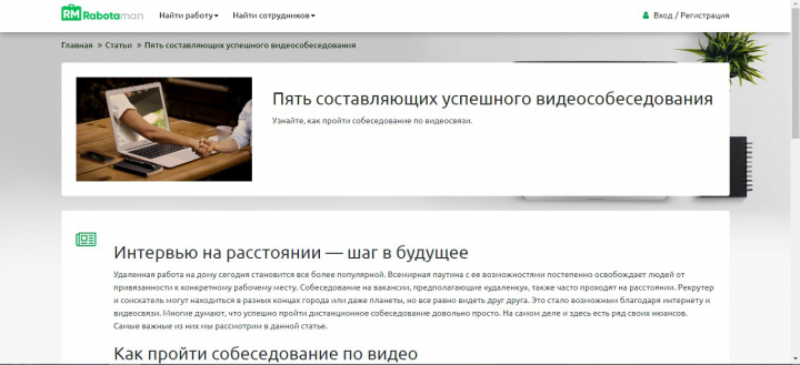 Пять составляющих успешного видеособеседования