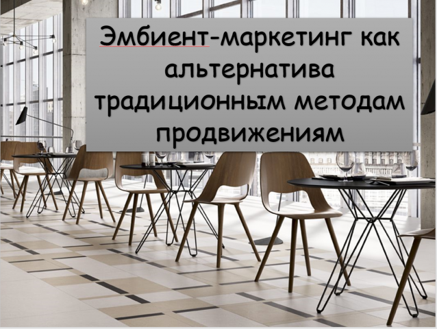 Эмбиент-маркетинг -альтернатива традиционным методам продвижения