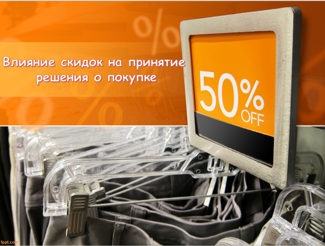 Влияние скидок на принятие решения о покупке