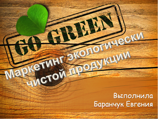 Маркетинг Экологически чистой продукции