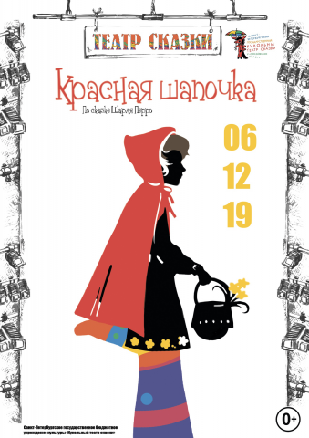 Плакат для театра кукол "Красная шапочка".