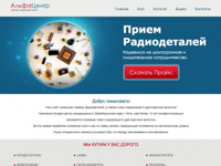 АльфаЦентр - прием радиодеталей