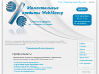 Моментальные кредиты WebMoney
