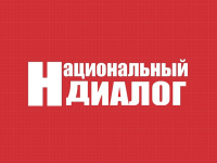 Национальный диолог