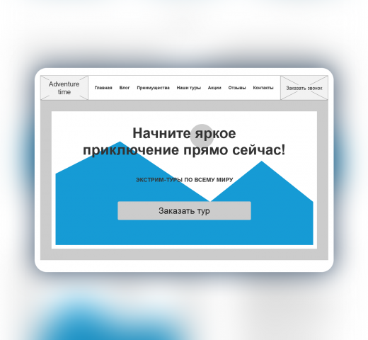 Прототип Landing Page для туристического агентства