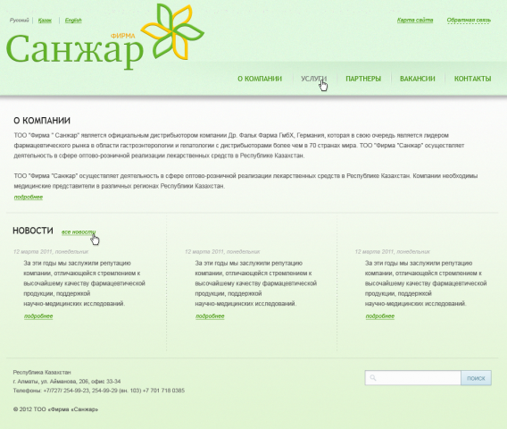 Санжар - фармацевтическая компания.
