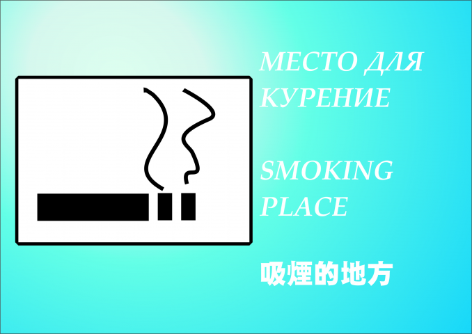 Место курение