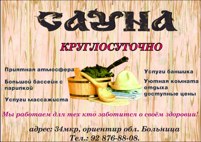Баннер Сауны