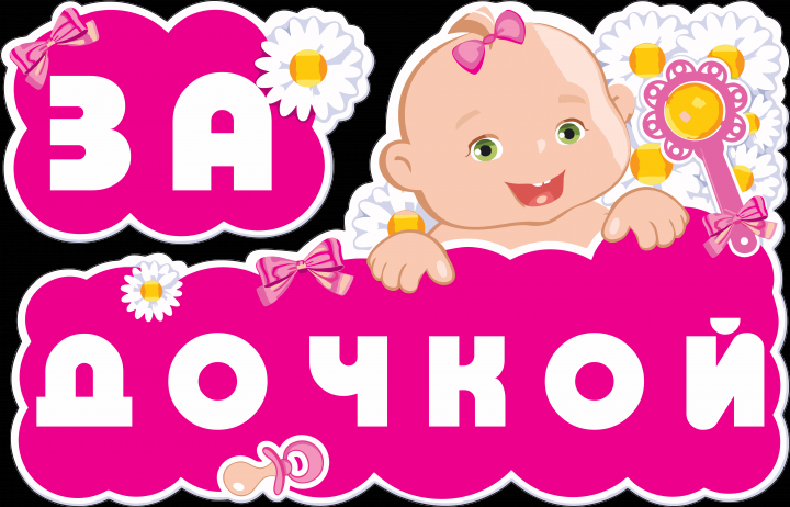 Плакат ЗА ДОЧКОЙ