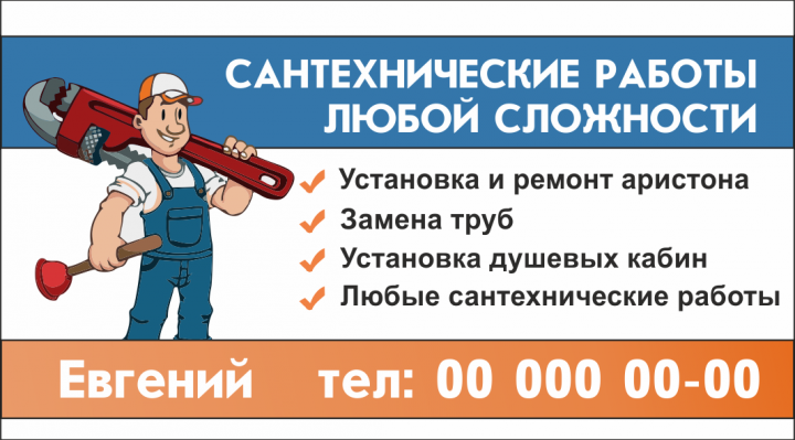 Визитка сантехника
