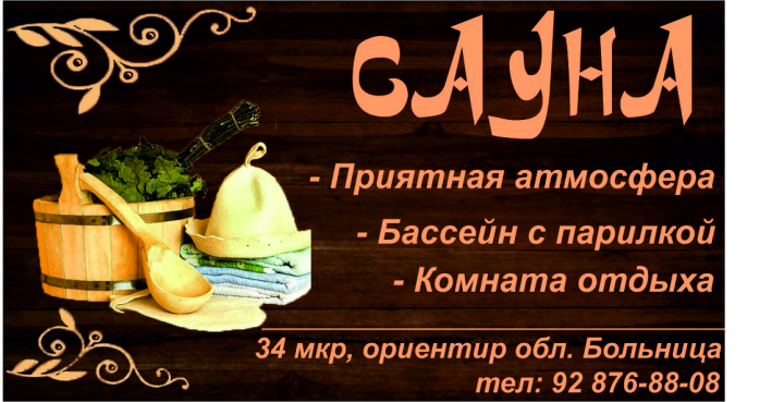 Визитка сауны (тёмная)