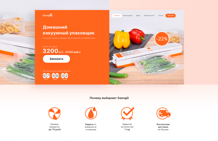 Лендинг вакуумного упаковщика SaengQ