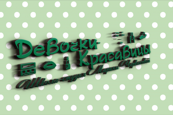 Логотип для школы-студии "Девочки-Красавицы"