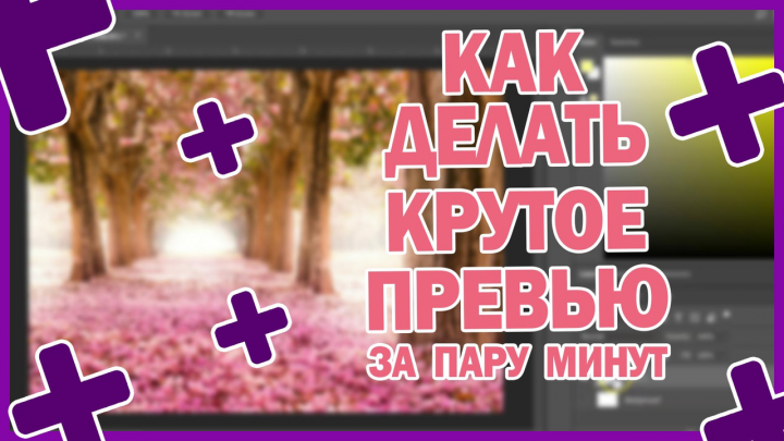 Превью для Вашего видео в Ютубе