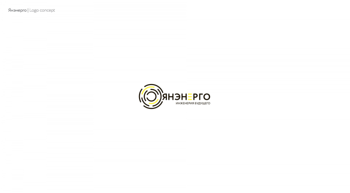 Янэнерго