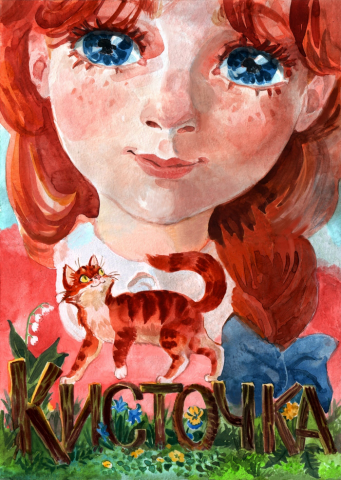 "Кисточка" автор Д.Иорданская