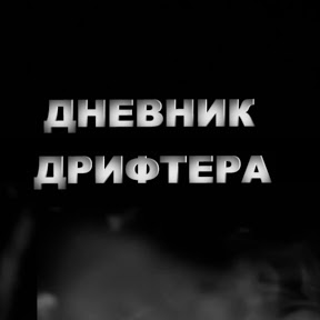 Дневник Дрифтера