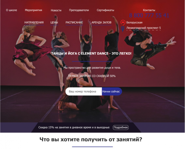 Сайт Школы танцев Element Dance