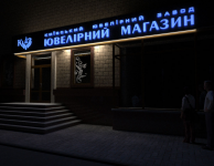 Ювелирный магазин