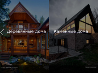 Строительство деревянных и каменных домов