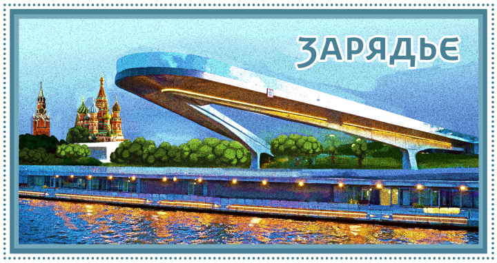 Зарядье