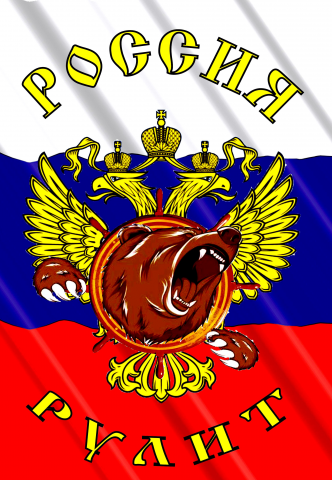 Россия Рулит