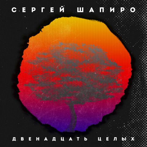 Концепт обложки музыкального альбома