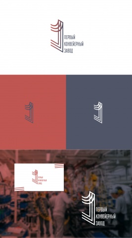 Дизайн для конвейерного завода