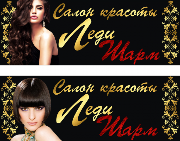Баннер-вывеска салон красоты