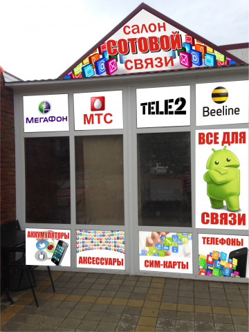 Оформление фасада  салона связи