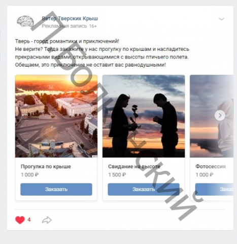 Таргет ВК - услуги прогулок по крышам