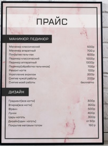 Оформление прайса студии маникюра