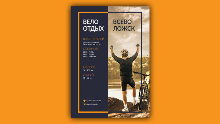 Листовка для проекта по велоотдыху