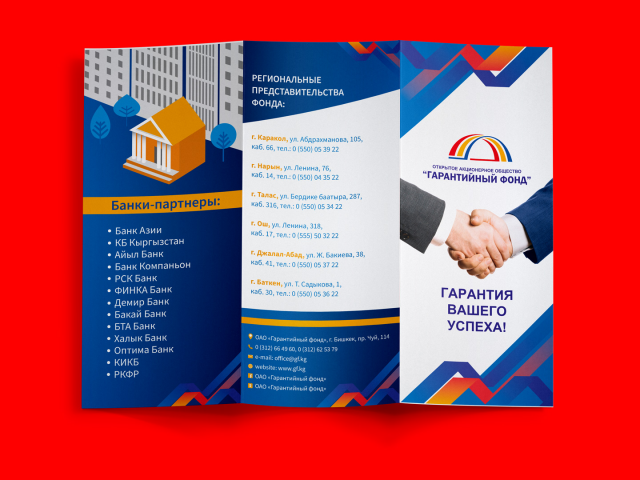Буклет для Гарантийного фонда