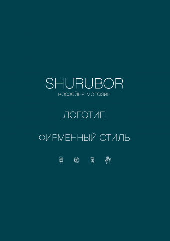 Фирменный стиль для кофейни Shurubor