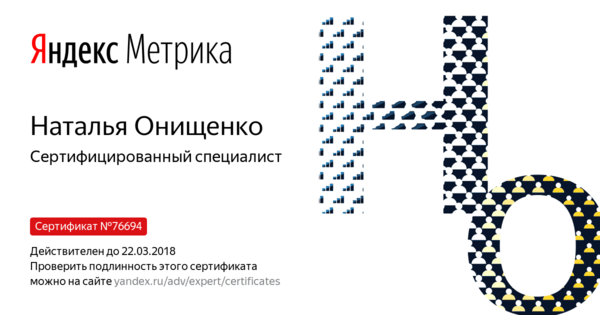 Сертификат Яндекс Метрика