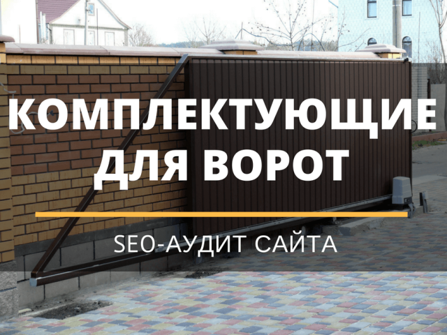 Комплектующие для ворот в Украине