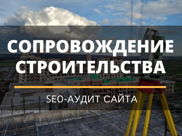 Сопровождение строительства в Херсоне