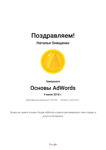 Сертификат Google Adwords
