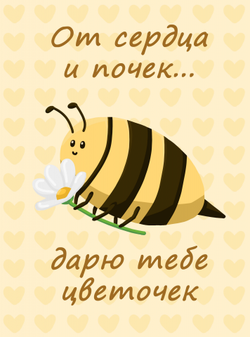 Открытка с пчёлкой