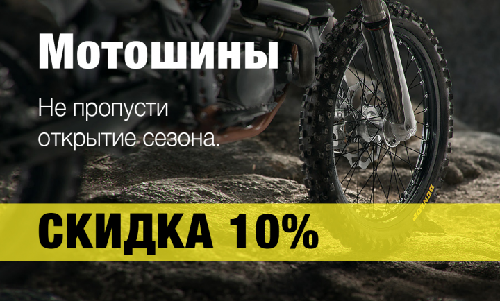 Сезонная акция на шины для мотоциклов