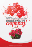Листовка цветочного магазина ко Дню всех влюбленных