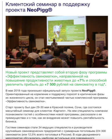 Клиентский семинар в поддержку проекта NeoPigg®