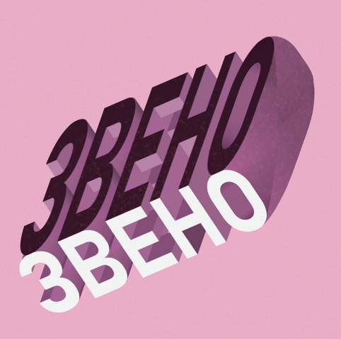 Иллюстрация, объемные буквы "Звено"