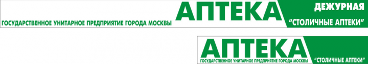 стиль вывесок для  ГУП столичные аптеки