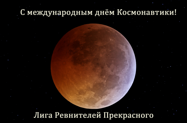 Ролик поздравления с 12 апреля из космоса
